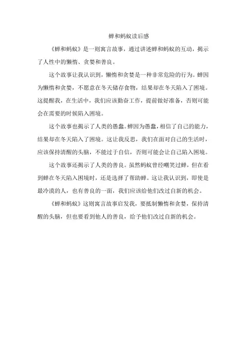 蝉和蚂蚁读后感
