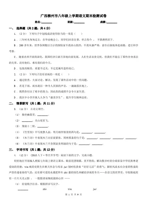 广西柳州市八年级上学期语文期末检测试卷