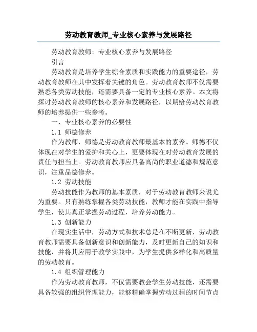 劳动教育教师_专业核心素养与发展路径