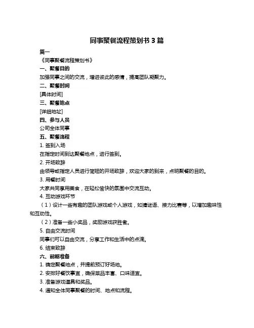 同事聚餐流程策划书3篇