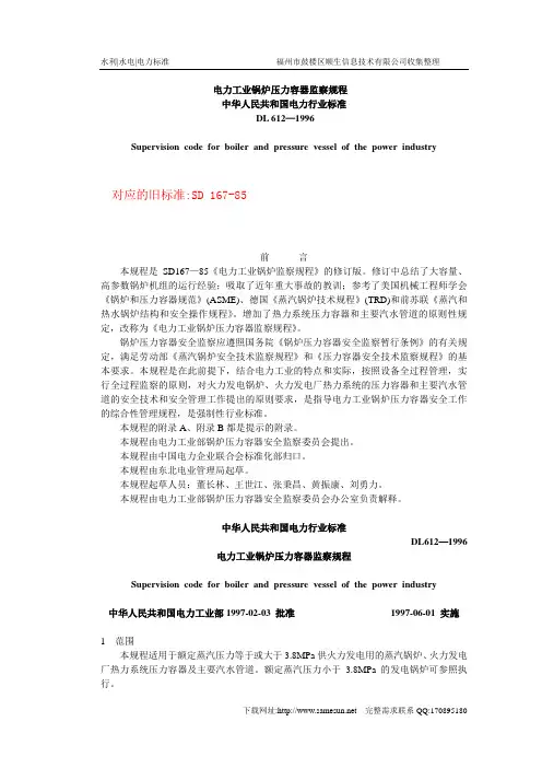 电力工业锅炉压力容器监察规程