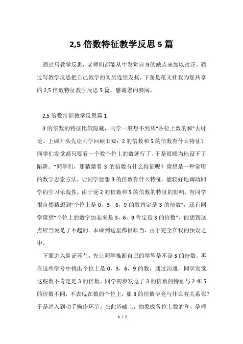2,5倍数特征教学反思5篇