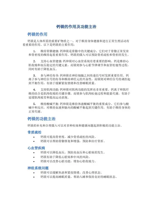 钙镁的作用及功能主治