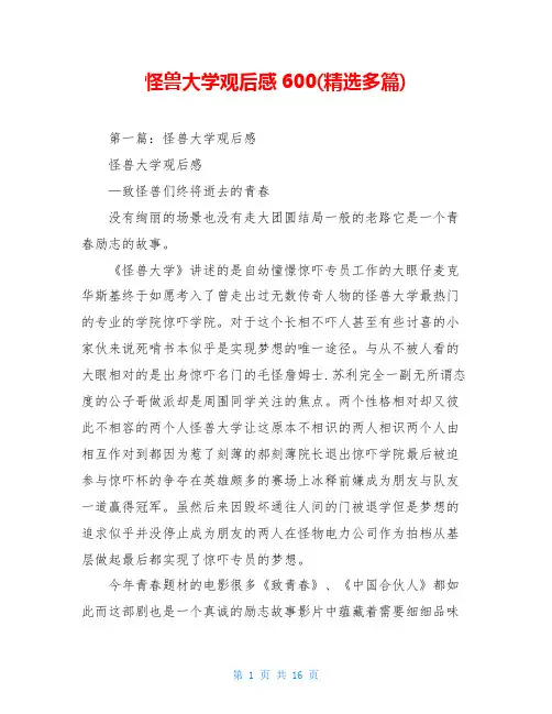 怪兽大学观后感600(精选多篇)