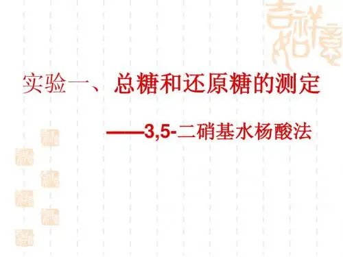 总糖和还原糖的测定