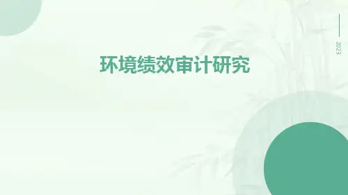 环境绩效审计研究