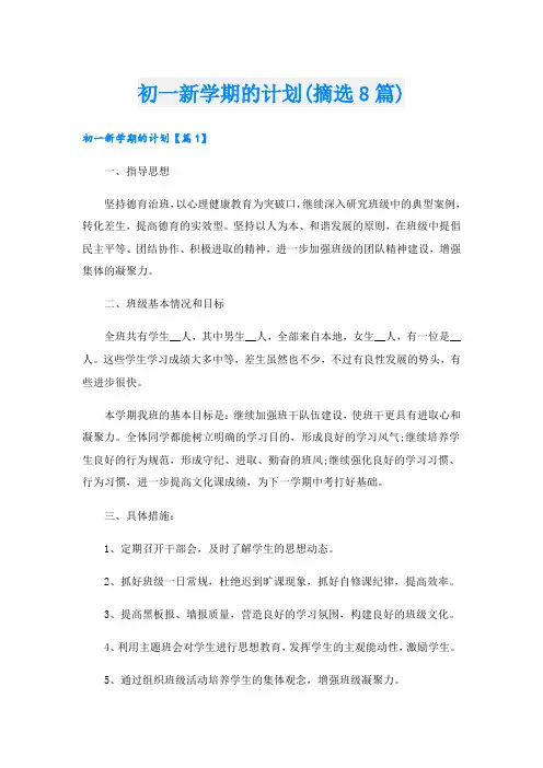 初一新学期的计划(摘选8篇).doc