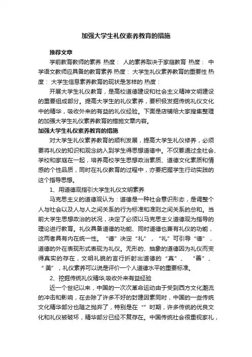 加强大学生礼仪素养教育的措施