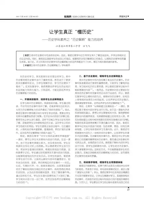 让学生真正“懂历史”——历史学科素养之“历史解释”能力的培养