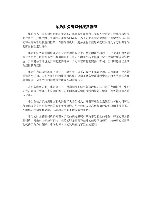 华为财务管理制度及流程