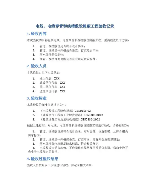 电线、电缆穿管和线槽敷设隐蔽工程验收记录