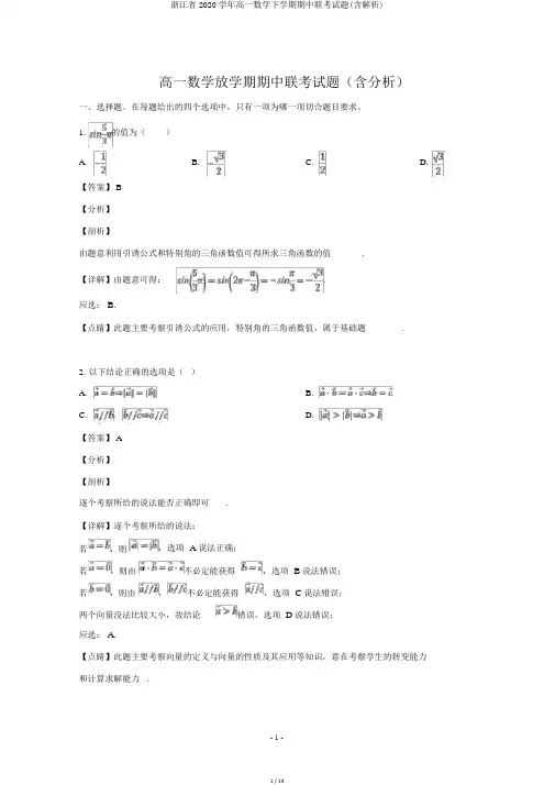 浙江省2020学年高一数学下学期期中联考试题(含解析)