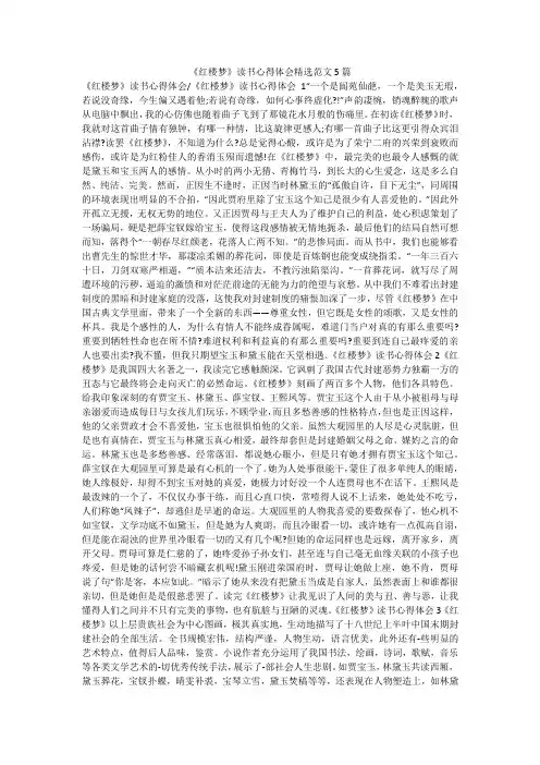 《红楼梦》读书心得体会精选范文5篇