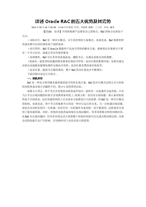 ORACLE RAC的五大优势及其劣势
