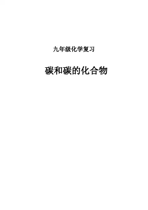 碳和碳的化合物 教学设计