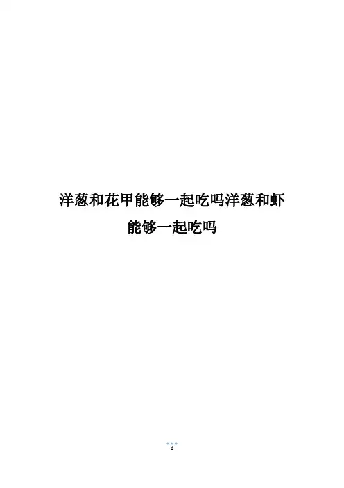 洋葱和花甲能够一起吃吗洋葱和虾能够一起吃吗
