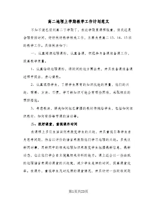 高二地理上学期教学工作计划范文(三篇)