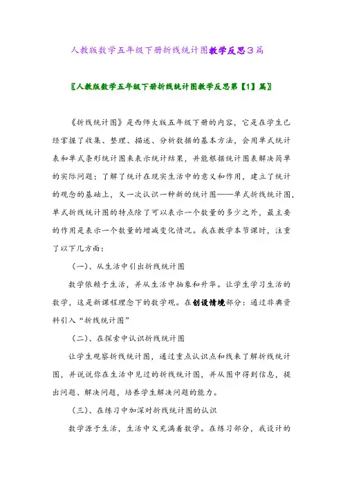 2024年人教版数学五年级下册折线统计图教学反思3篇