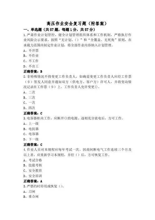 高压作业安全复习题(附答案)