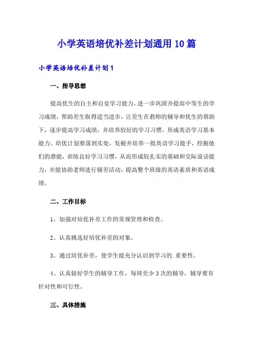 小学英语培优补差计划通用10篇