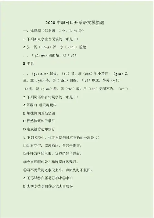 2020中职对口升学语文模拟题.doc