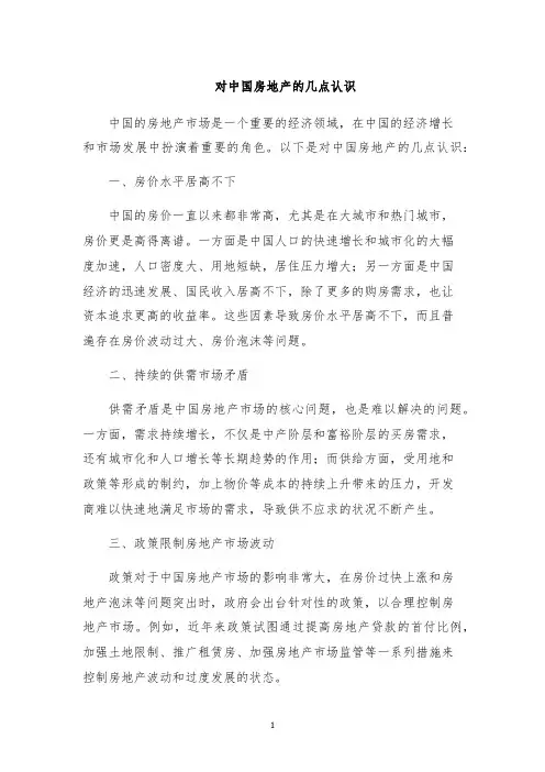 对中国房地产的几点认识