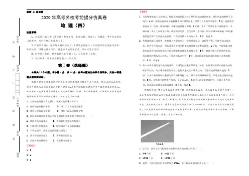 2020年高考名校考前提分仿真卷 地理(四)教师版