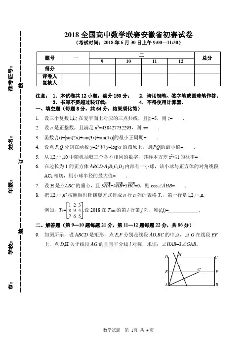 2018年安徽数学竞赛(初赛)试题及答案word版