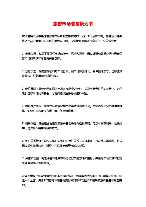 旅游市场营销策划书
