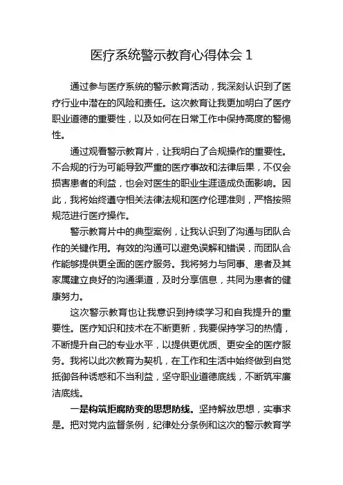 医疗系统警示教育心得体会1