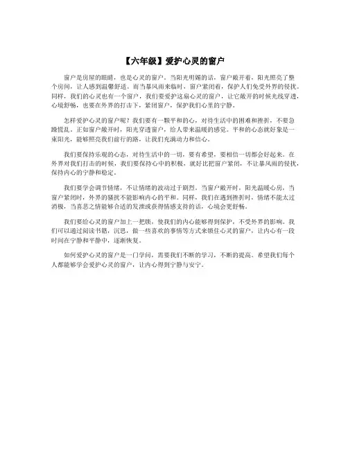 【六年级】爱护心灵的窗户