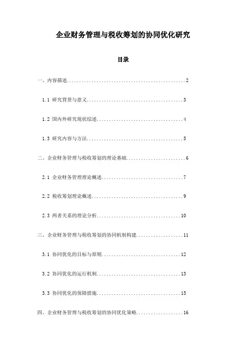 企业财务管理与税收筹划的协同优化研究