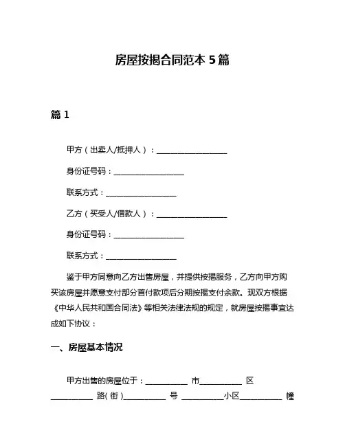房屋按揭合同范本5篇