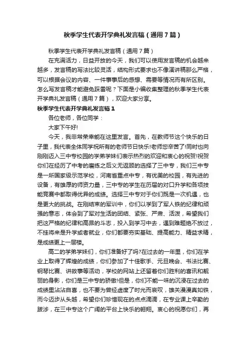 秋季学生代表开学典礼发言稿（通用7篇）