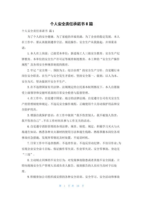 个人安全责任承诺书8篇