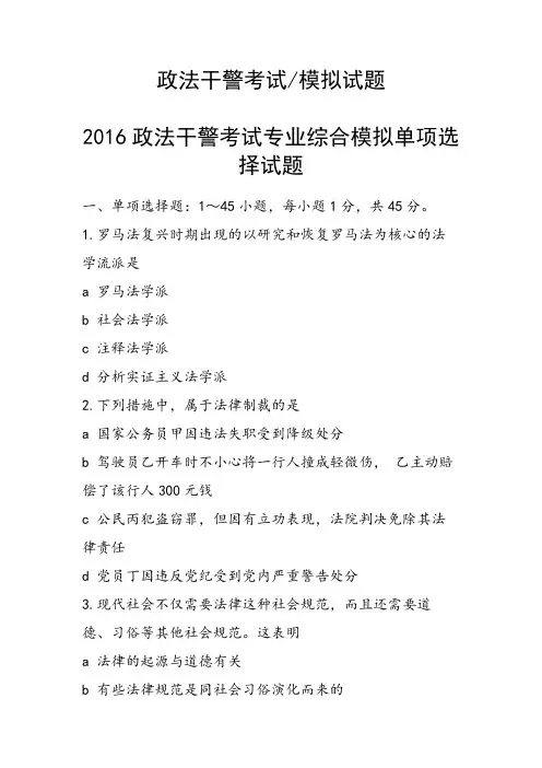 政法干警考试专业综合模拟单项选择试题