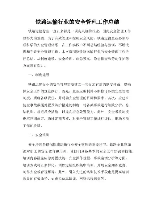 铁路运输行业的安全管理工作总结