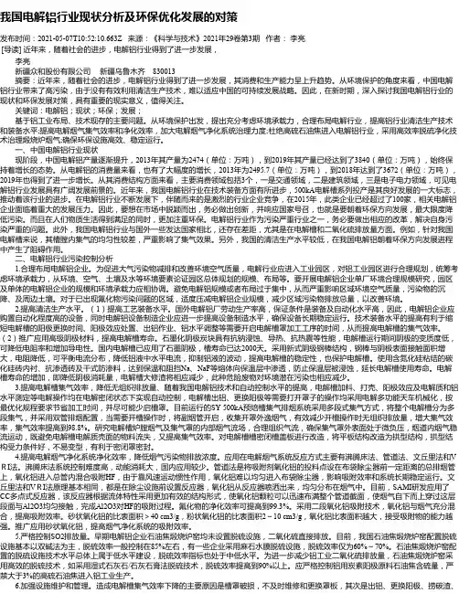 我国电解铝行业现状分析及环保优化发展的对策