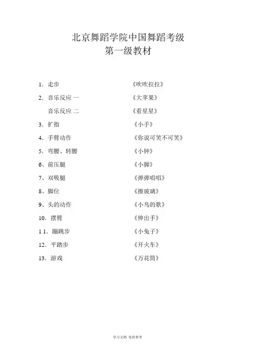 北京舞蹈学院中国舞蹈考级第一级教材(附歌词)总结