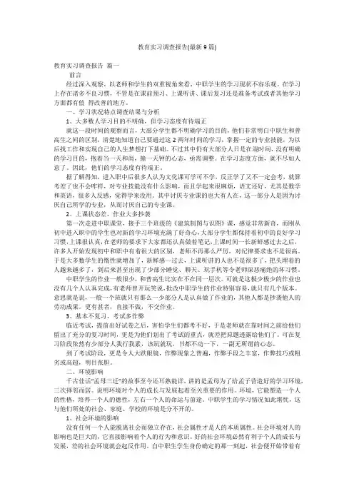 教育实习调查报告(最新9篇)
