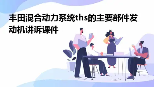 丰田混合动力系统THS的主要部件发动机讲诉课件