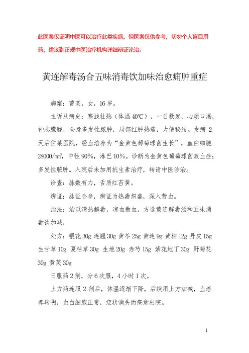 中医医案——金黄色葡萄球菌败血症并多发性脓肿