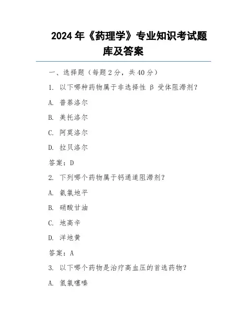 2024年《药理学》专业知识考试题库及答案