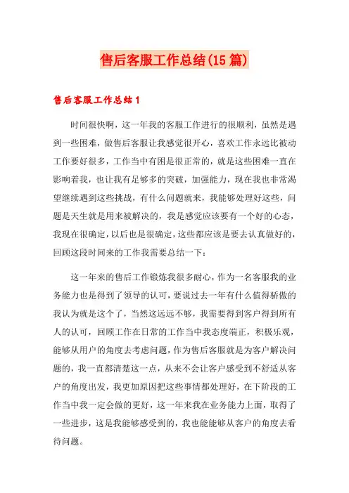 售后客服工作总结(15篇)