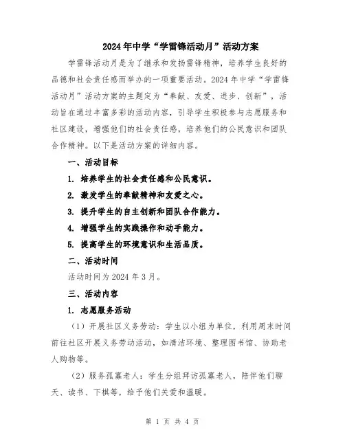 2024年中学“学雷锋活动月”活动方案