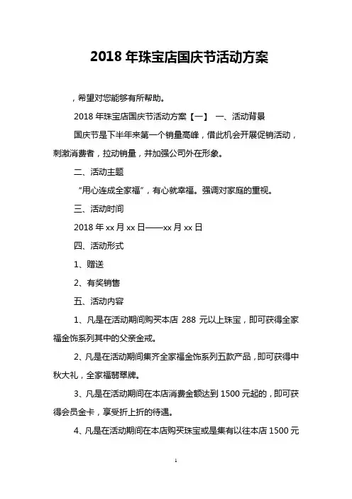 2018年珠宝店国庆节活动方案