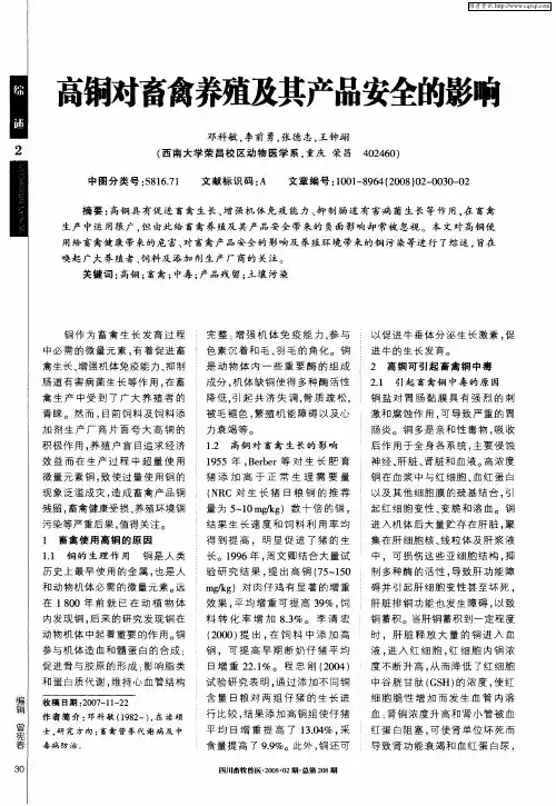高铜对畜禽养殖及其产品安全的影响