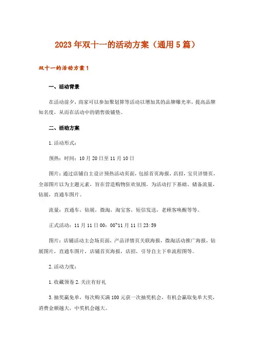 2023年双十一的活动方案(通用5篇)