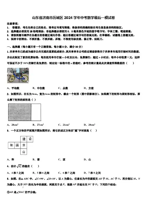 山东省济南市历城区2024届中考数学最后一模试卷含解析