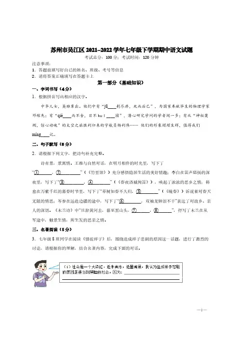 苏州市吴江区2021-2022学年七年级下学期期中语文试题【含答案】